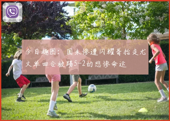 今日趣图：国米惨遭闪耀哥抬走尤文单回合被踢5-2的悲惨命运