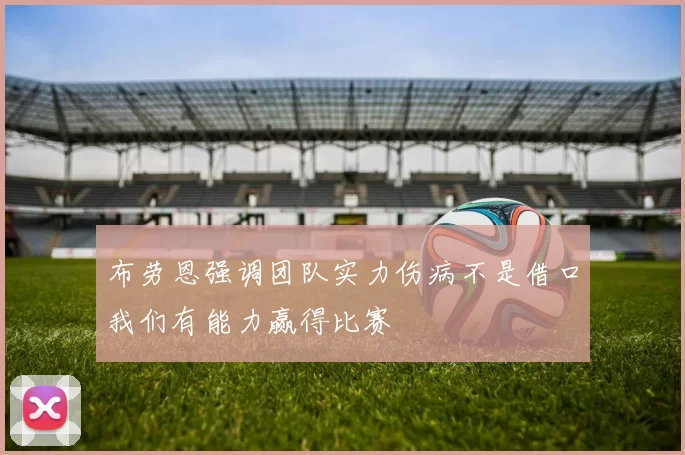 布劳恩强调团队实力伤病不是借口我们有能力赢得比赛