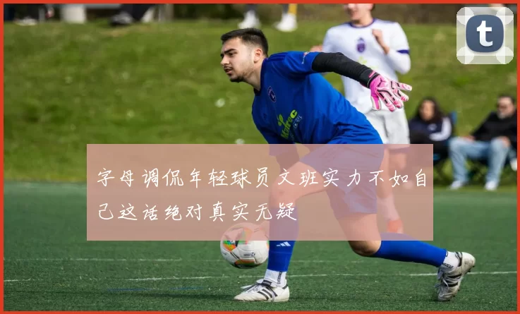 字母调侃年轻球员文班实力不如自己这话绝对真实无疑