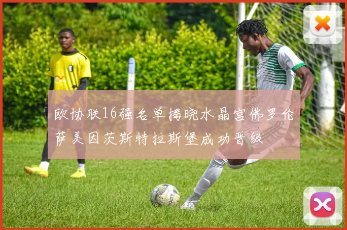 欧协联16强名单揭晓水晶宫佛罗伦萨美因茨斯特拉斯堡成功晋级
