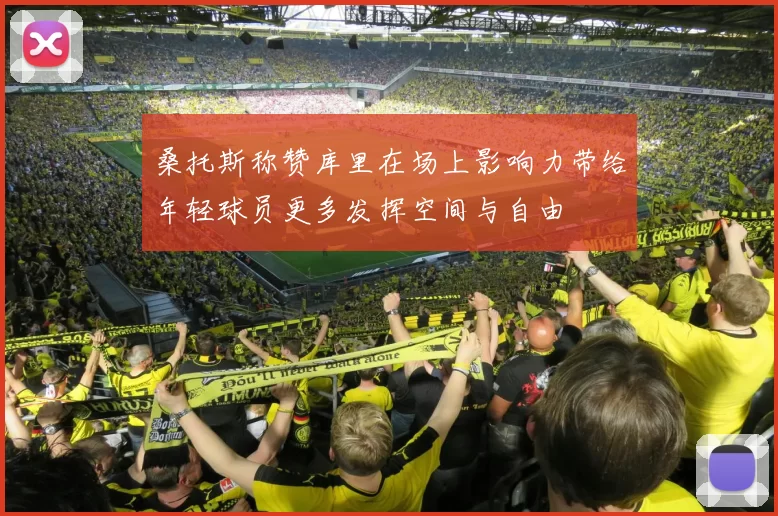 桑托斯称赞库里在场上影响力带给年轻球员更多发挥空间与自由