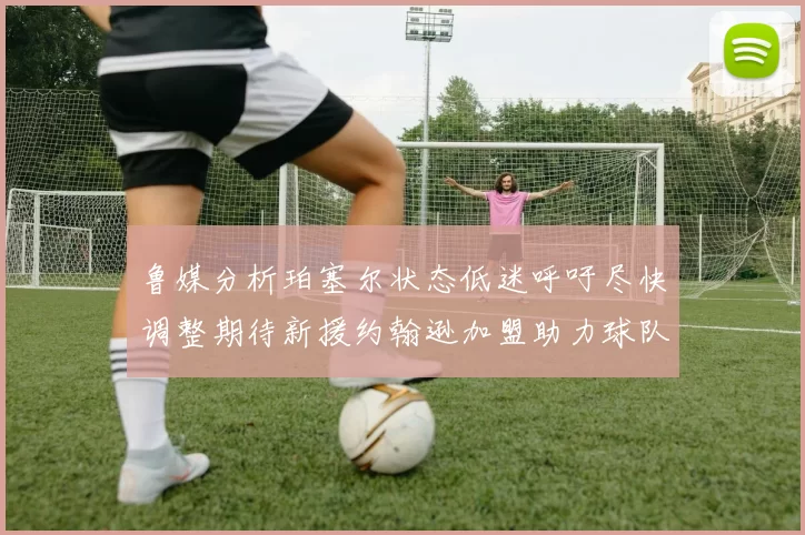 鲁媒分析珀塞尔状态低迷呼吁尽快调整期待新援约翰逊加盟助力球队