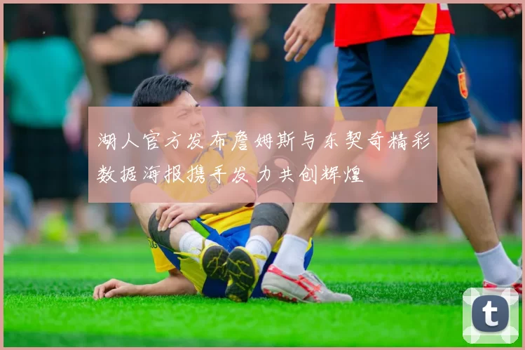 湖人官方发布詹姆斯与东契奇精彩数据海报携手发力共创辉煌