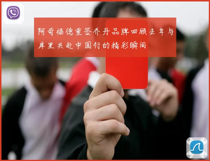 阿奇福德重签乔丹品牌回顾去年与库里共赴中国行的精彩瞬间