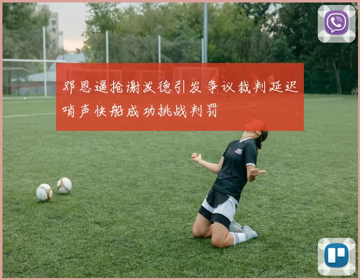 邓恩逼抢谢泼德引发争议裁判延迟哨声快船成功挑战判罚