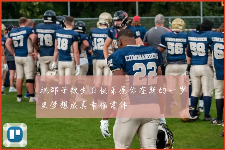 祝邵子钦生日快乐愿你在新的一岁里梦想成真幸福常伴