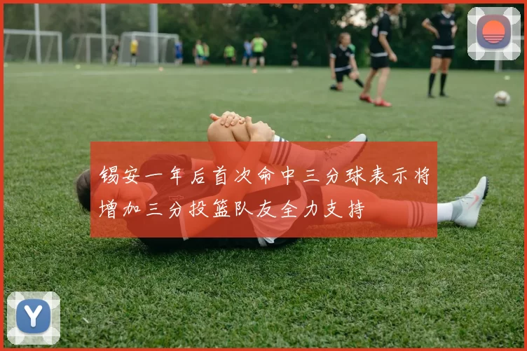 锡安一年后首次命中三分球表示将增加三分投篮队友全力支持