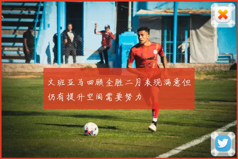 文班亚马回顾全胜二月表现满意但仍有提升空间需要努力